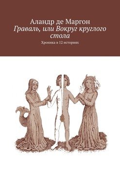 «Граваль, или Вокруг круглого стола. Хроника в 12 историях» 6065a7fad1e46.jpeg