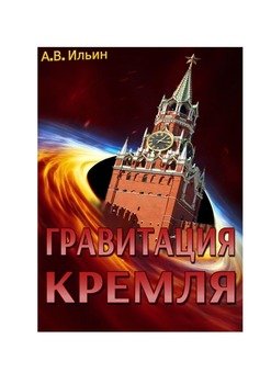 «Гравитация Кремля» Ильин Андрей 6065fcbbbe5ca.jpeg