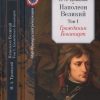 «Гражданин Бонапарт» Троицкий Николай Алексеевич 60662fc59a8b0.jpeg