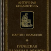 «Греческая народная религия» 60663493282af.png