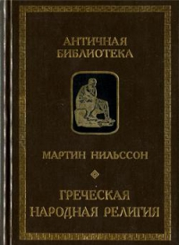 «Греческая народная религия» 60663493282af.png