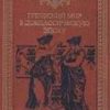 «Греческий мир в доклассическую эпоху» Майкл Грант 60663297d9599.jpeg