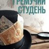 «Гремучий студень» Стасс Бабицкий 6065a9e5429ca.jpeg