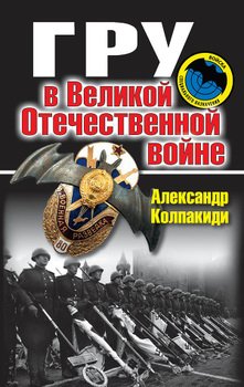 «ГРУ в Великой Отечественной войне» Колпакиди Александр Иванович 606621e60aae0.jpeg