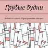 «Грубые будни. Роман из цикла «Пространство холода»» Владимир Митюк 6065981c28ca5.jpeg