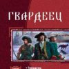 «Гвардеец. Трилогия» Данилов Дмитрий Алексеевич 6066245498c68.jpeg