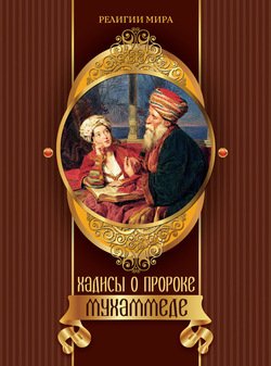 «Хадисы о пророке Мухаммеде» 6064fb885c501.jpeg