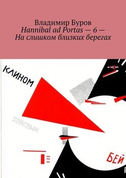 «hannibal ad portas – 6 – На слишком близких берегах» Владимир Буров 6065b3b274000.jpeg