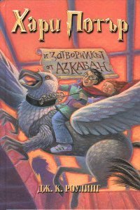 «Хари Потър и затворникът от Азкабан» Роулинг Джоан Кэтлин 6064eea883657.jpeg