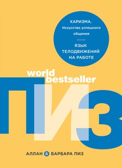 «Харизма. Искусство успешного общения. Язык телодвижений на работе» Аллан и Барбара Пиз 6066d45214c1f.jpeg