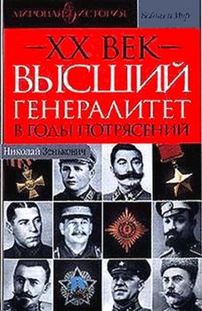 «ХХ век.Высший генералитет в годы потрясений.» Зенькович Николай Александрович 60662dcc8ddda.jpeg