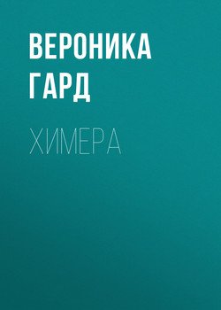 «Химера» Вероника Гард 606602c5b1bf2.jpeg