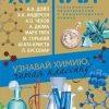 «Химия. Узнавай химию, читая классику. С комментарием химика» Стрельникова Елена Николаевна 606592962d368.jpeg