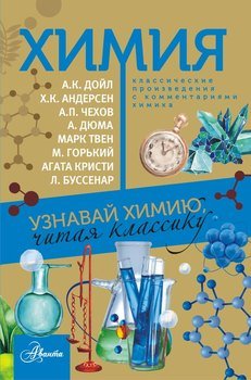 «Химия. Узнавай химию, читая классику. С комментарием химика» Стрельникова Елена Николаевна 606592962d368.jpeg