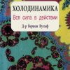 «Холодинамика. Как развивать и управлять своей внутренней личностной силой» 6066dacc4637e.jpeg