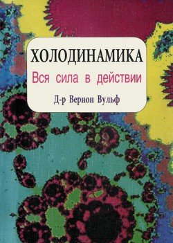 «Холодинамика. Как развивать и управлять своей внутренней личностной силой» 6066dacc4637e.jpeg