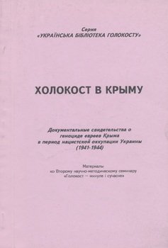 «Холокост в Крыму» 606631376d0a8.jpeg