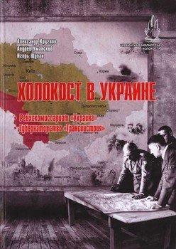 «Холокост в Украине: Рейхскомиссариат «Украина», Губернаторство «Транснистрия»: монография.» Круглов Александр Иосифович 60662fe526e0d.jpeg