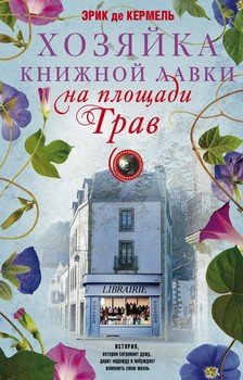 «Хозяйка книжной лавки на площади Трав» 6065fcafa3de8.jpeg