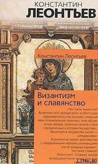 «Храм и Церковь» Леонтьев Константин Николаевич 6065c52f52461.jpeg