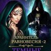 «Хранитель равновесия. Темные игры» Дана Арнаутова 60658f9e8f92a.jpeg