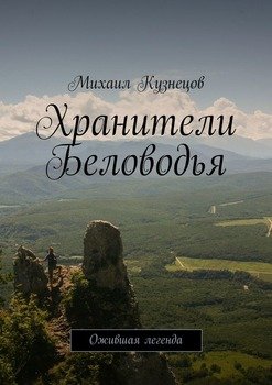 «Хранители Беловодья. Ожившая легенда» Кузнецов Михаил 606598d50bb2f.jpeg