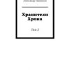 «Хранители Хрона. Том 2» Александр Александрович Гашников 6065b27ba2bc0.jpeg