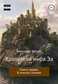 «Хранители мира Эа. Книга первая: В поисках камней.» Александр Вернер 6065a98311b63.jpeg