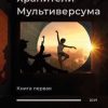 «Хранители Мультиверсума. Книга первая. Дело молодых» Иевлев Павел Сергеевич 6065a4a6e475e.jpeg