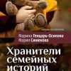 «Хранители семейных историй. Цикл «Пиши как художник»» Марина Генцарь Осипова 60660882c76e6.jpeg