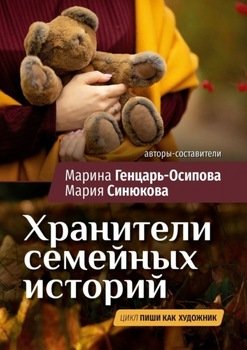 «Хранители семейных историй. Цикл «Пиши как художник»» Марина Генцарь Осипова 60660882c76e6.jpeg