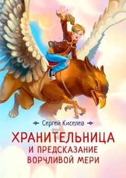 «Хранительница и предсказание Ворчливой Мери» Киселев Сергей 60658e37aff46.jpeg