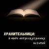 «Хранительница: в мире нерассказанных историй» 6065a57f5fcf7.jpeg