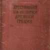 «Хрестоматия по истории древней Греции» Каллистов Дмитрий Павлович 606629d80b4bc.jpeg