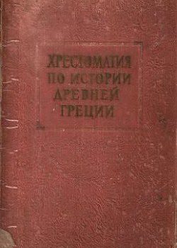 «Хрестоматия по истории древней Греции» Каллистов Дмитрий Павлович 606629d80b4bc.jpeg