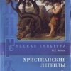 «Христианские легенды» Николай Лесков (Аудиокнига) 606a55edf10e8.jpeg