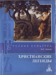 «Христианские легенды» Николай Лесков (Аудиокнига) 606a55edf10e8.jpeg