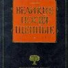 «Христианство как мистический факт и мистерии древности» Штайнер Рудольф 6065c4ff228bf.jpeg