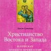 «Христианство Востока и Запада: в поисках зримого проявления единства» 606506e00474d.jpeg