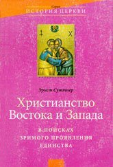 «Христианство Востока и Запада: в поисках зримого проявления единства» 606506e00474d.jpeg