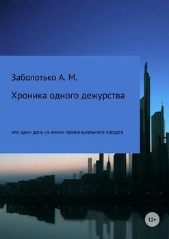 «Хроника одного дежурства, или Один день из жизни провинциального хирурга» 6065ffc506a5e.jpeg