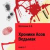 «Хроники Асов. Ведьмак» 60659eb7505d8.jpeg