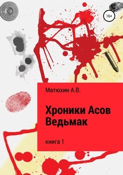 «Хроники Асов. Ведьмак» 60659eb7505d8.jpeg