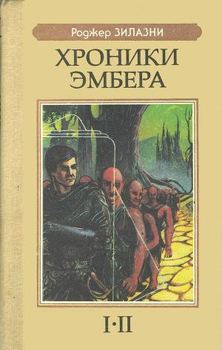 «Хроники Эмбера i ii» Желязны Роджер Джозеф 6064e31b95443.jpeg