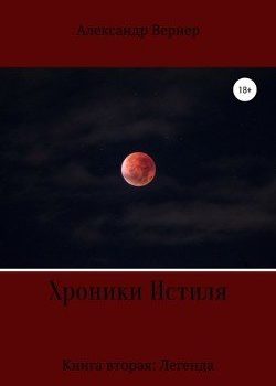 «Хроники Истиля. Книга вторая: Легенда» Александр Вернер 6064efa490638.jpeg