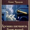 «Хроники ключников. Бунт теней» Черкасова Галина Геннадьевна 6064e79a9687b.jpeg