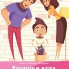 «Хроники кота Фарадея» Семенова Ольга Юлиановна 60660782dad4a.jpeg