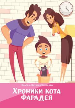 «Хроники кота Фарадея» Семенова Ольга Юлиановна 60660782dad4a.jpeg