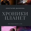 «Хроники планет» Данилова Анастасия Юрьевна 6065a1ecdfcd1.jpeg