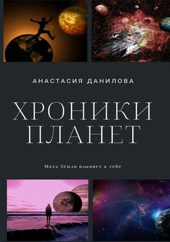 «Хроники планет» Данилова Анастасия Юрьевна 6065a1ecdfcd1.jpeg